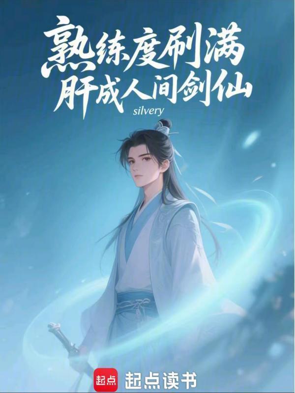 熟练度刷满，肝成人间剑仙在线阅读