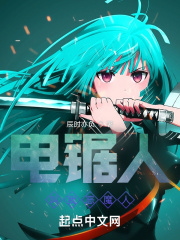 电锯人：用咒术的方式拯救世界