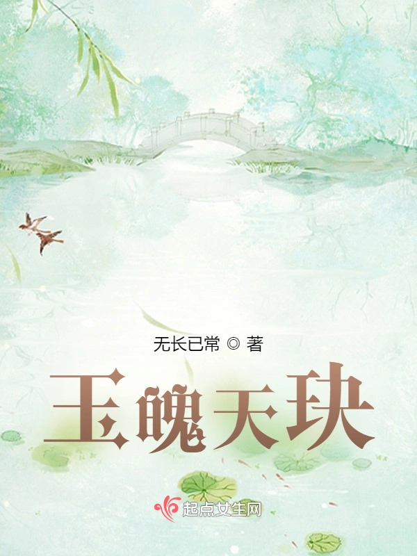 玉魄天玦之比武大会