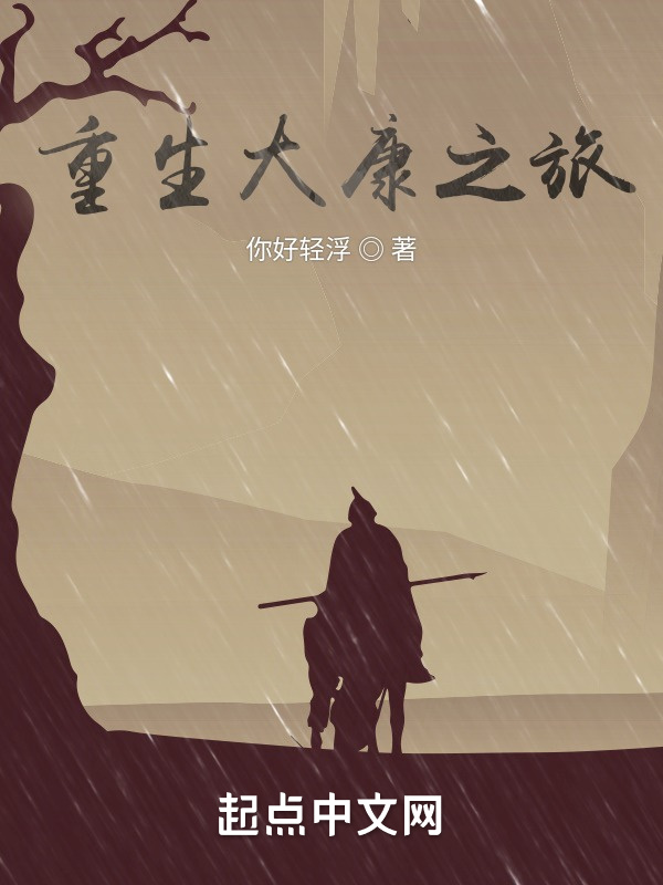 重生大康之旅