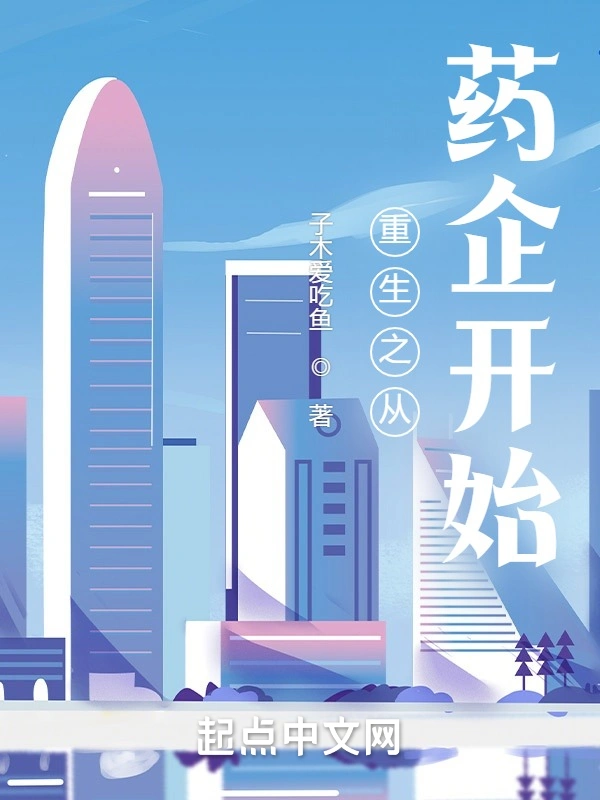 重生之从药企开始