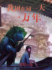 我困在同一天一万年在线阅读