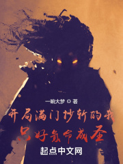 开局满门抄斩，我氪命成圣！在线阅读