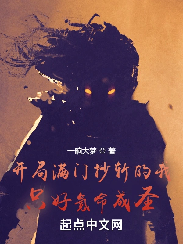 开局满门抄斩，我氪命成圣！