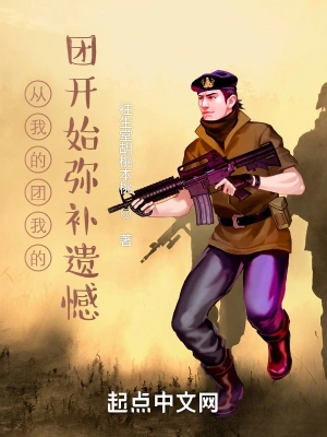 从我的团长我的团开始弥补遗憾
