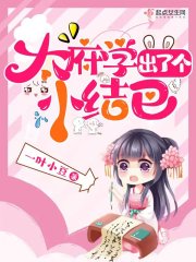 太府学出了个小结巴在线阅读