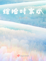 短文：嫁给时宴斌