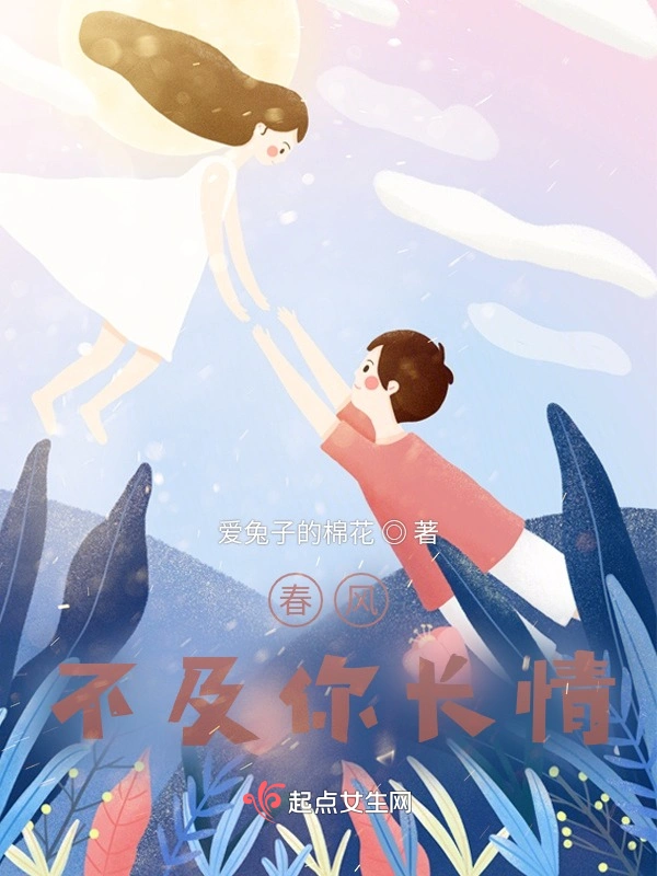 春风不及你长情
