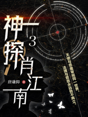 神探肖江南3在线阅读