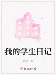 我的学生日记在线阅读