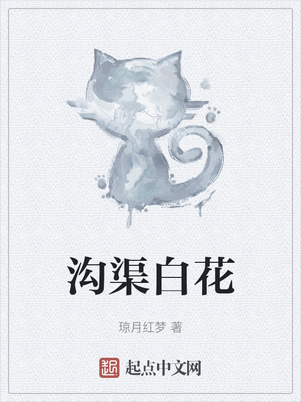 沟渠白花