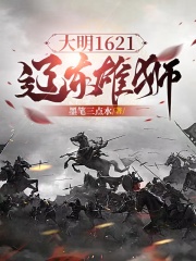 大明1621：辽东雄狮在线阅读