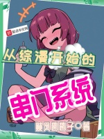 从综漫开始的串门系统封面