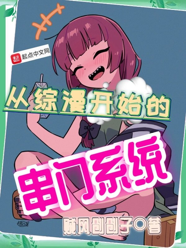 从综漫开始的串门系统