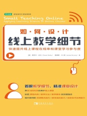 如何设计线上教学细节：快速提升线上课程在线率和课堂学习参与度