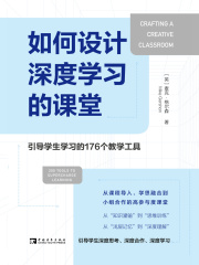 如何设计深度学习的课堂：引导学生学习的176个教学工具