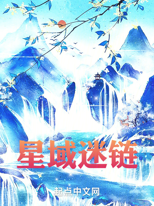 星域迷链