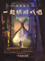 来和兔子一起玩游戏吧在线阅读