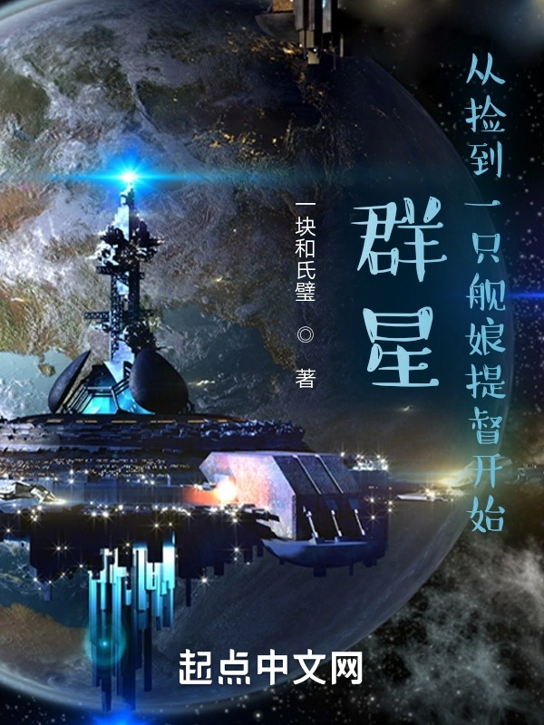 群星：从捡到一只舰娘提督开始