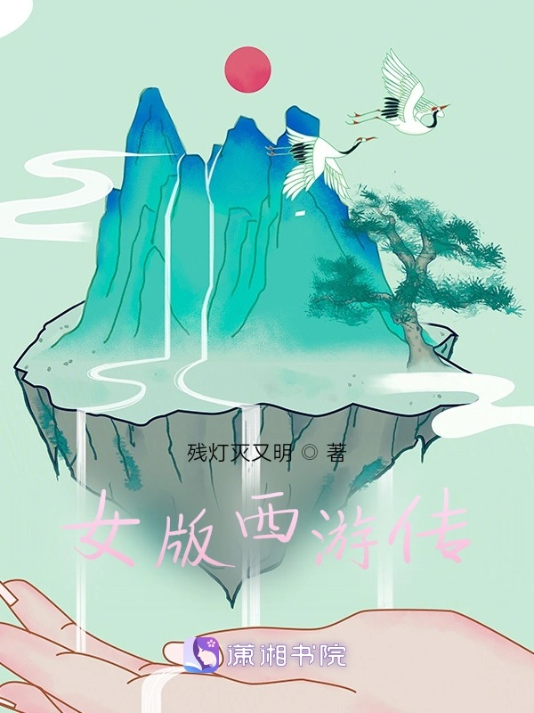 女版西游传