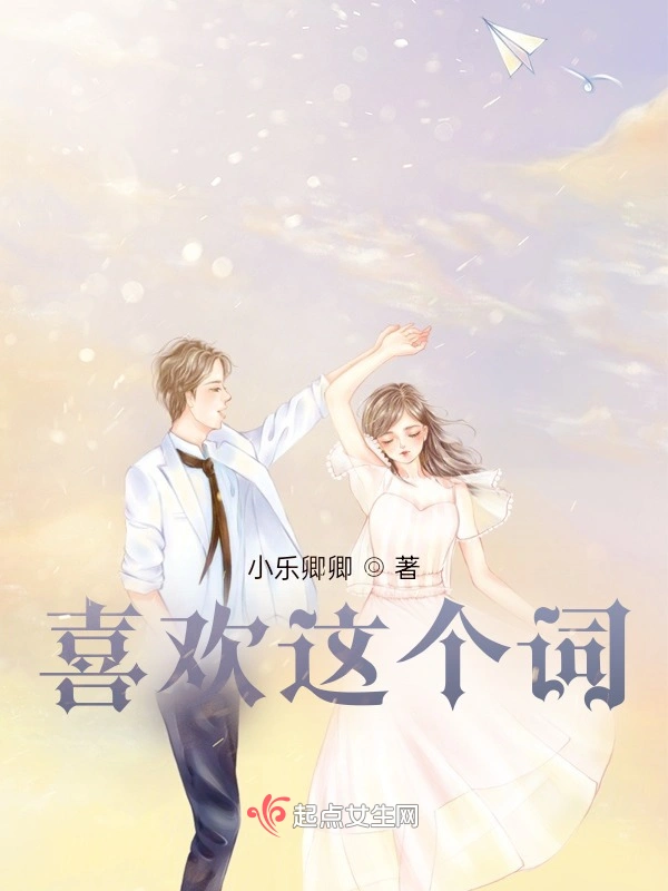 喜欢这个词
