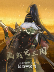 枪戟定三国在线阅读