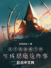 关于我被殿下转生成恶魔这件事在线阅读