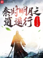 秦时明月之逍遥行封面