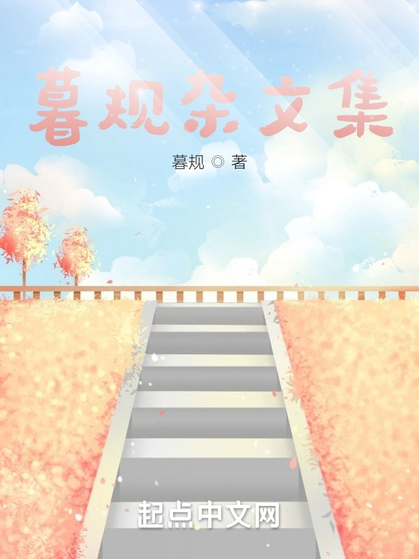 暮规文集