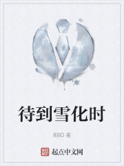 待到雪化时在线阅读