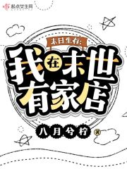 末日生存：我在末世有家店在线阅读