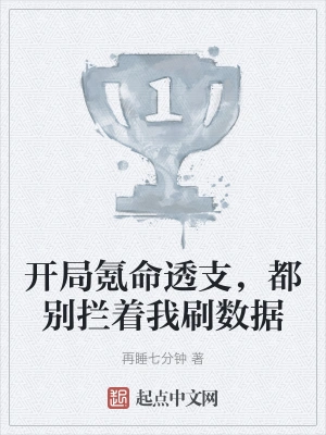 开局氪命透支，都别拦着我刷数据