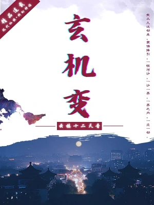 玄机变