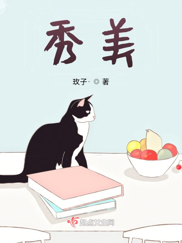 秀美