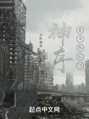 神序：生与死之门