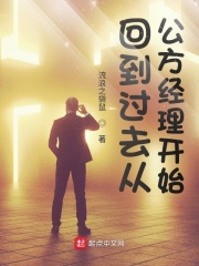 回到过去从公方经理开始在线阅读
