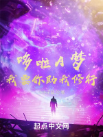 哆啦A梦，我要你助我修行在线阅读