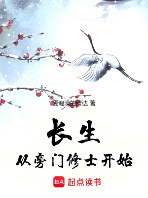 [仙侠修真]《长生，从旁门修士开始》（读校断章）作者：爱泡澡的胖达【TXT】【杜撰校对】