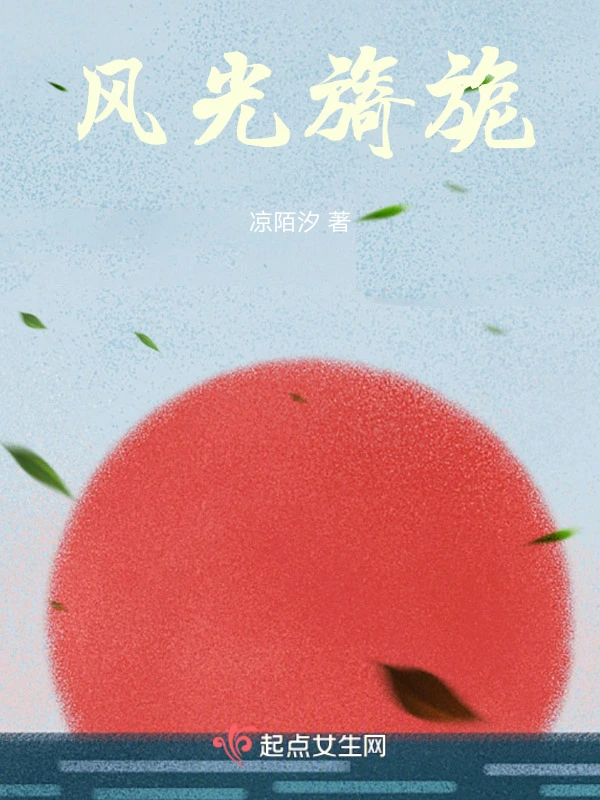 风光旖旎