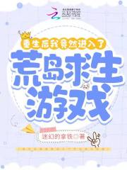 重生后我竟然进入了荒岛求生游戏在线阅读
