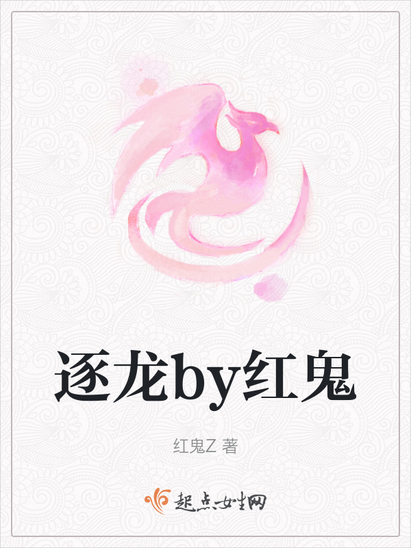 逐龙by红鬼