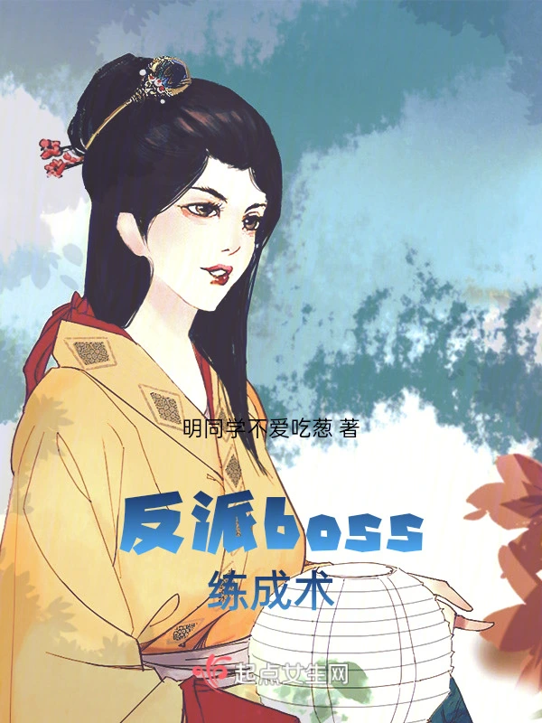 反派boss练成术