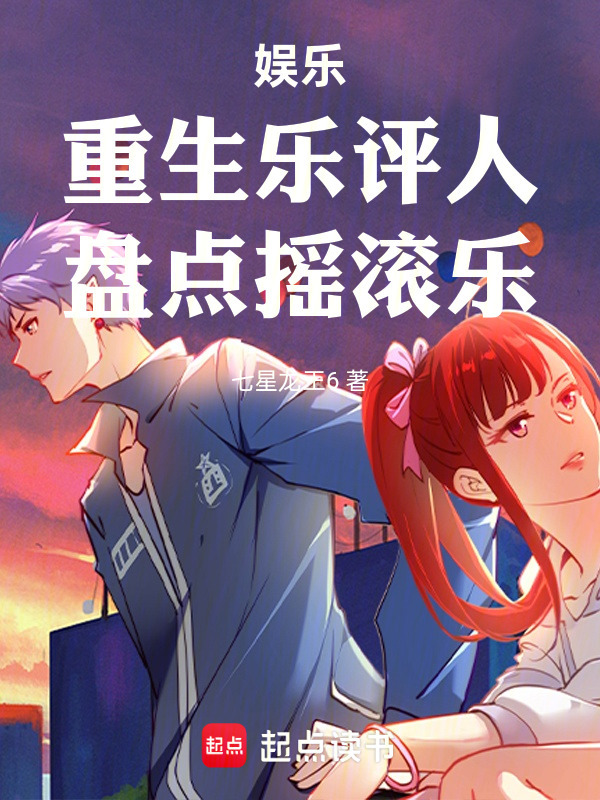 娱乐：重生乐评人，盘点摇滚乐在线阅读