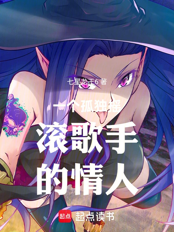 一个孤独摇滚歌手的情人
