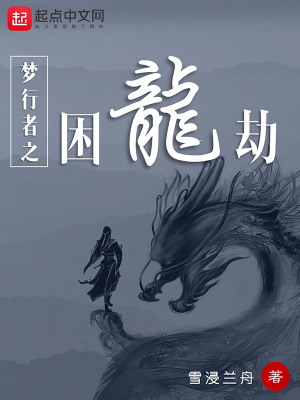 梦行者之困龙劫在线阅读