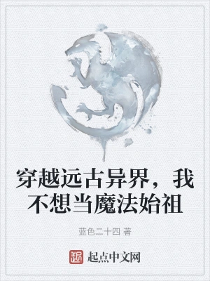 穿越远古异界，我不想当魔法始祖