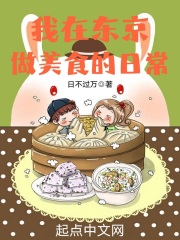 我在东京做美食的日常在线阅读