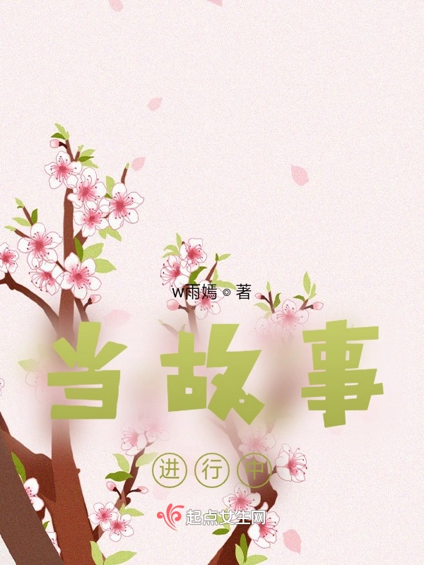 当故事进行中