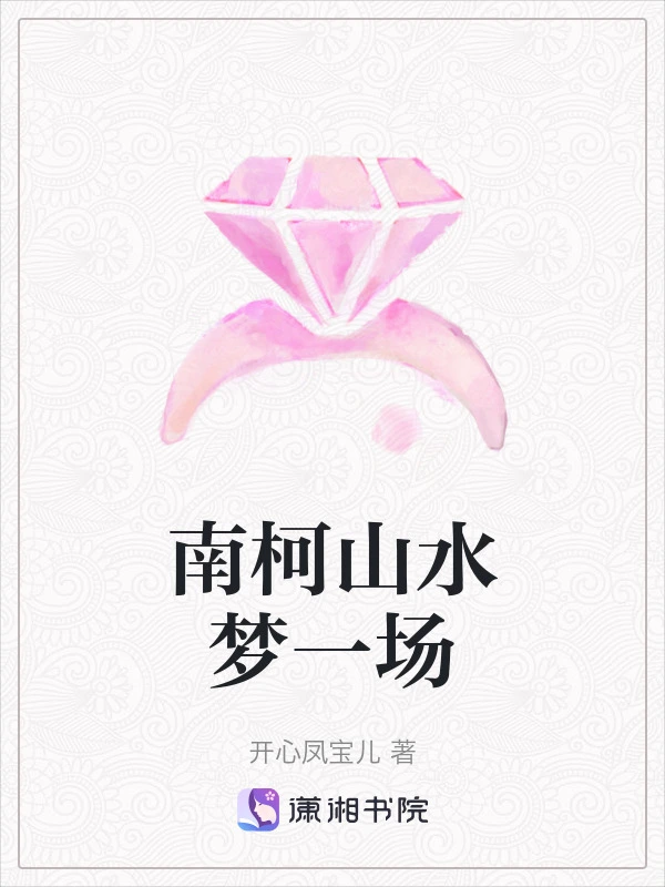南柯山水梦一场
