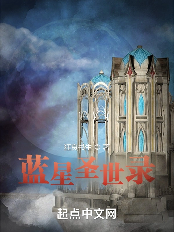 蓝星圣世录